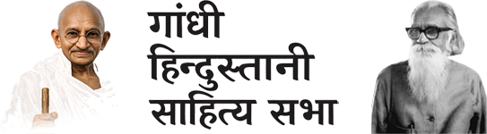 गांधी हिन्दुस्तानी साहित्य सभा